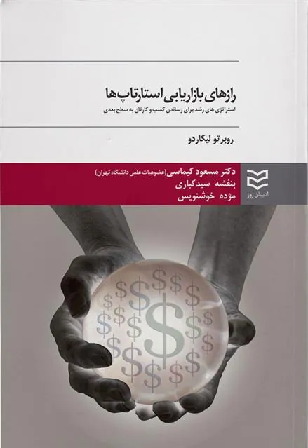 کتاب رازهای بازاریابی استارتاپ ها