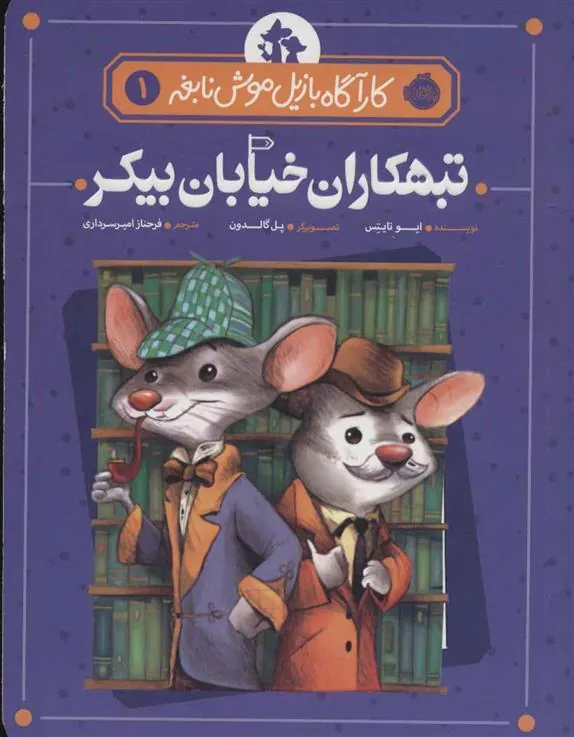 کتاب تبهکاران خیابان بیکر