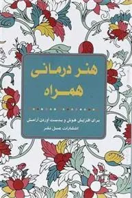 کتاب هنر درمانی همراه