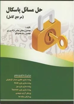 کتاب حل مسائل پاسکال