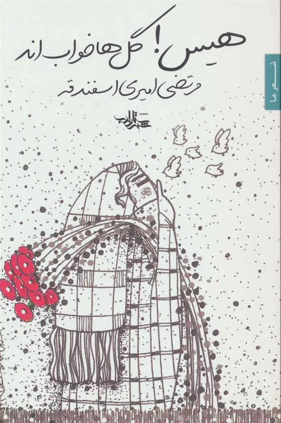 کتاب هیس! گل ها خواب اند