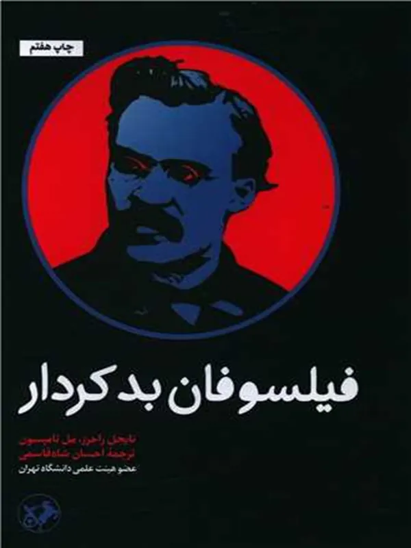 فیلسوفان بد کردار