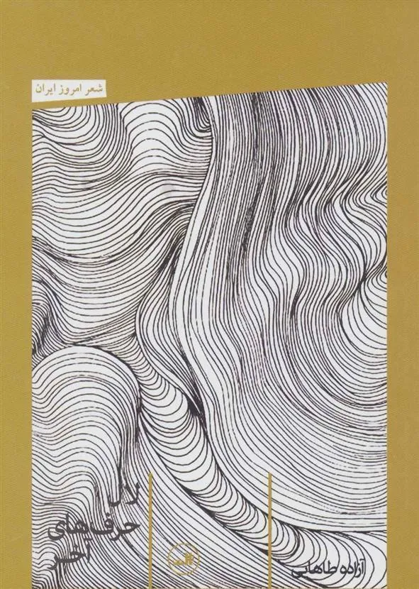 کتاب لال حرف های آخر