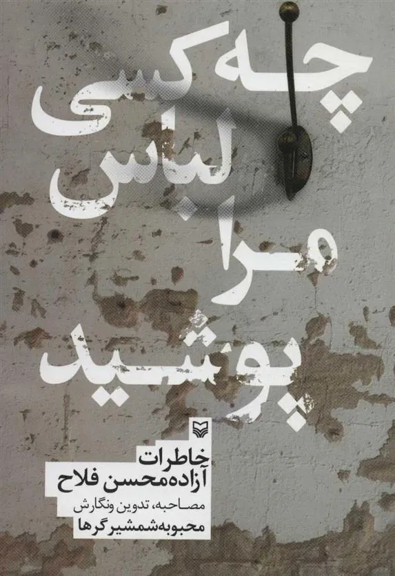 کتاب چه کسی لباس مرا پوشید