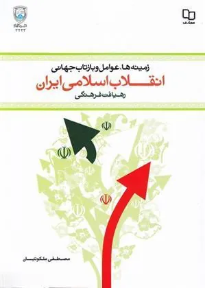 کتاب زمینه ها، عوامل و بازتاب جهانی انقلاب اسلامی ایران