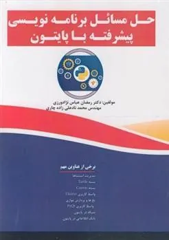 کتاب حل مسائل برنامه نویسی پیشرفته با پایتون