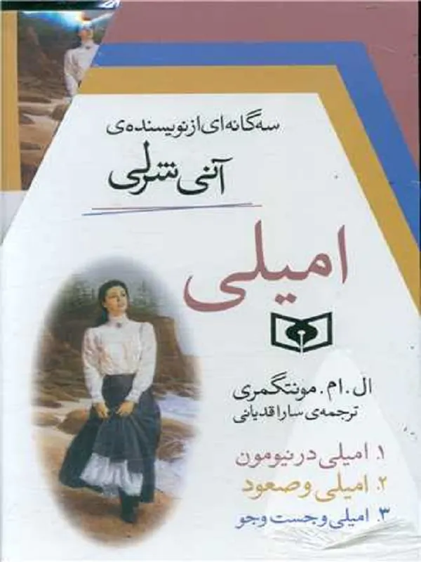 امیلی (۳ جلدی)