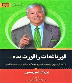 کتاب قورباغه ات را قورت بده