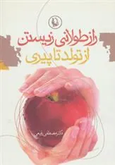 کتاب راز طولانی زیستن از تولد تا پیری