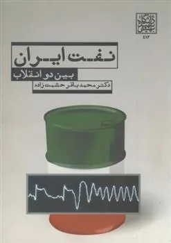 کتاب نفت ایران بین دو انقلاب
