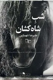کتاب شب شاه کشان