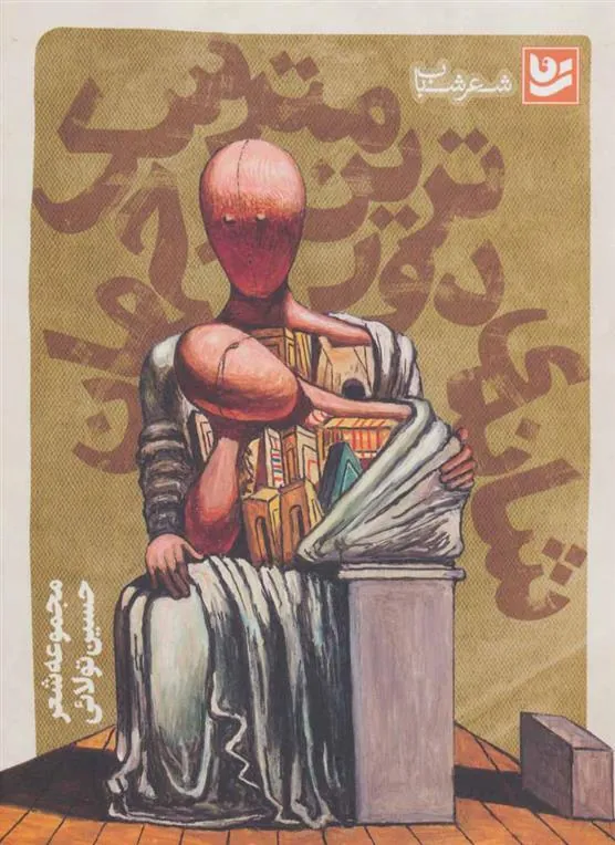 کتاب شانه ی دورترین مترسک جهان
