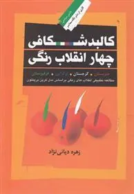 کتاب کالبدشکافی چهار انقلاب رنگی