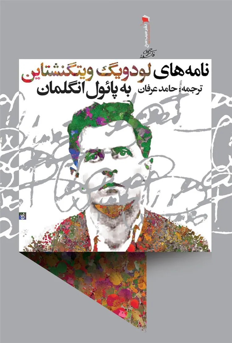 کتاب نامه های لودویگ ویتگنشتاین