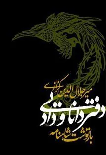 کتاب دفتر دانایی و داد