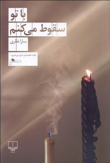 کتاب با تو سقوط می کنم