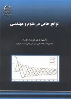کتاب توابع خاص در علوم و مهندسی