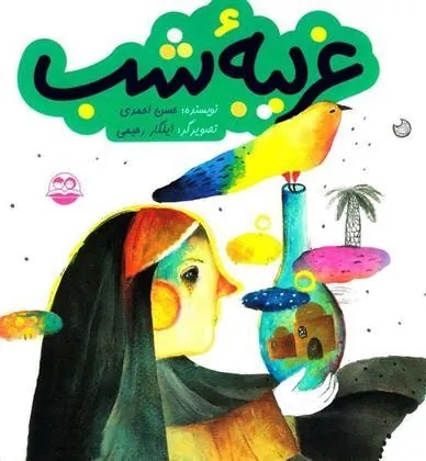 غریبه شب