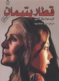 کتاب قطار یتیمان