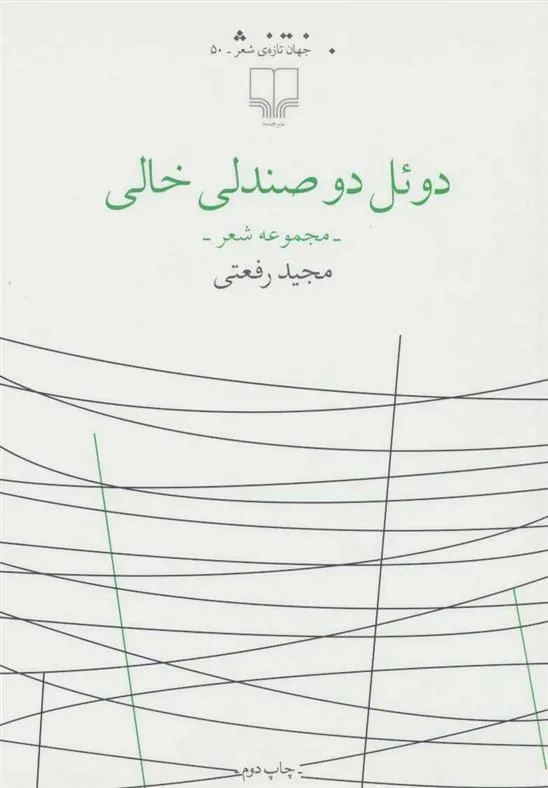 کتاب دوئل دو صندلی خالی