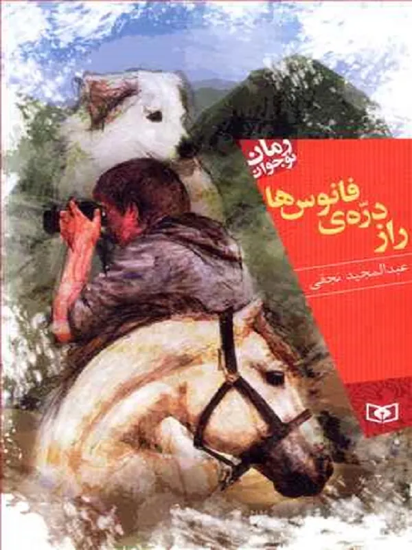 کتاب راز دره ی فانوس ها