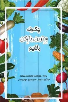 کتاب چگونه وجترین یا وگن باشیم