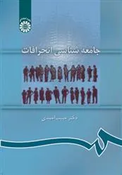 کتاب جامعه شناسی انحرافات
