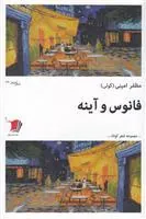 کتاب فانوس و آینه