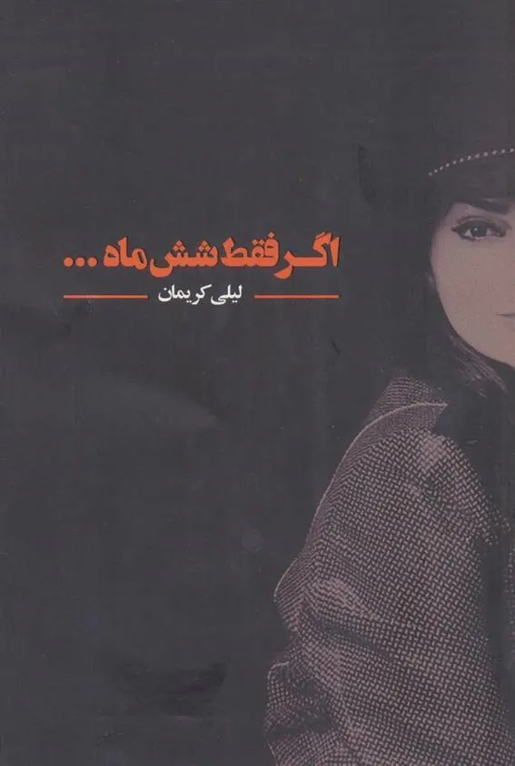 کتاب اگر فقط شش ماه…
