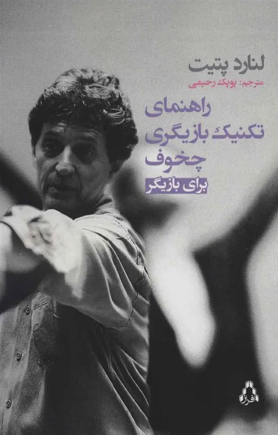 کتاب راهنمای تکنیک بازیگری چخوف برای بازیگر