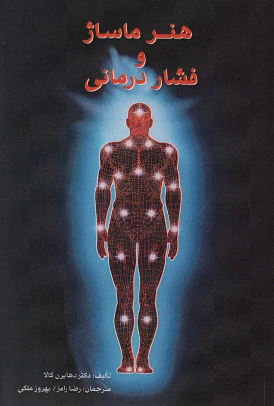کتاب هنر ماساژ و فشار درمانی