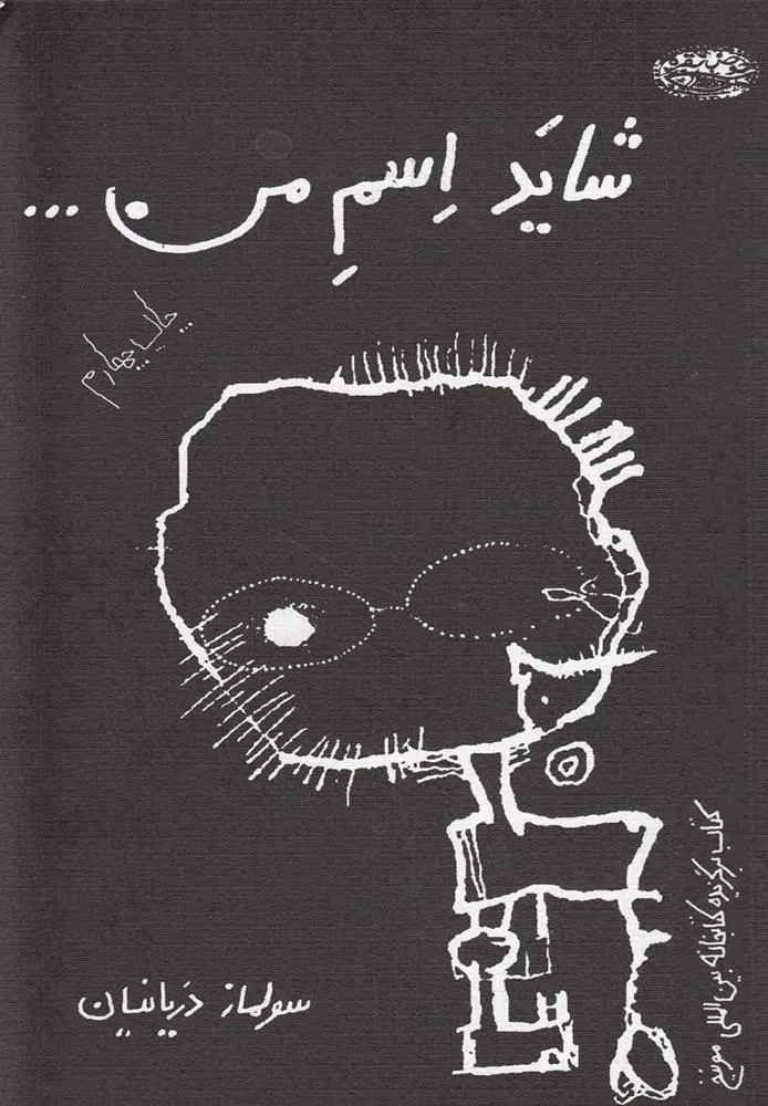 کتاب شاید اسم من…