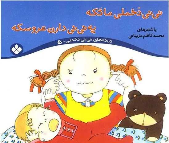 کتاب نی نی دخملی ما تکه،یه نی نی دارن عروسکه
