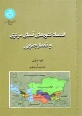 اقتصاد کشورهای آسیای مرکزی و قفقاز جنوبی