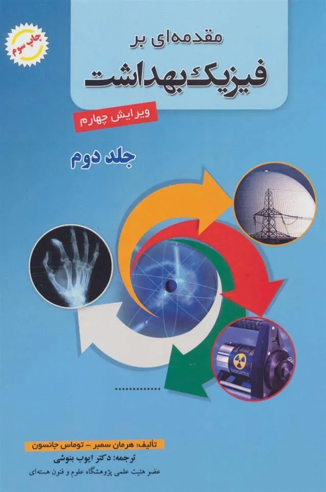 کتاب مقدمه ای بر فیزیک بهداشت 2