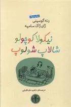 کتاب نیکولا کوچولو شالاپ شولوپ