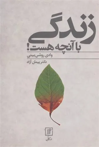 کتاب زندگی با آنچه هست