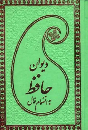 کتاب دیوان حافظ به انضمام فال