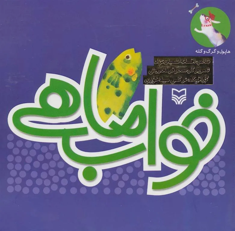 کتاب خواب ماهی