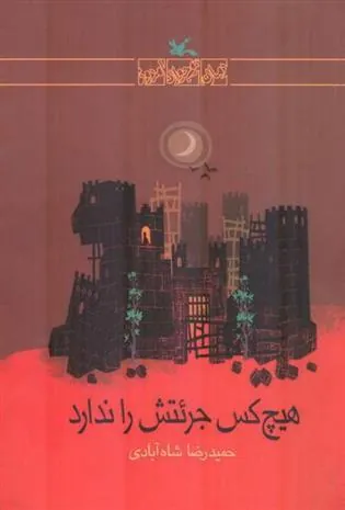 کتاب هیچکس جراتش را ندارد