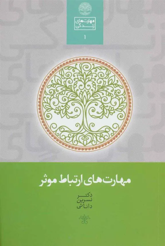 کتاب مهارت های ارتباط موثر