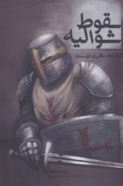 کتاب سقوط شوالیه
