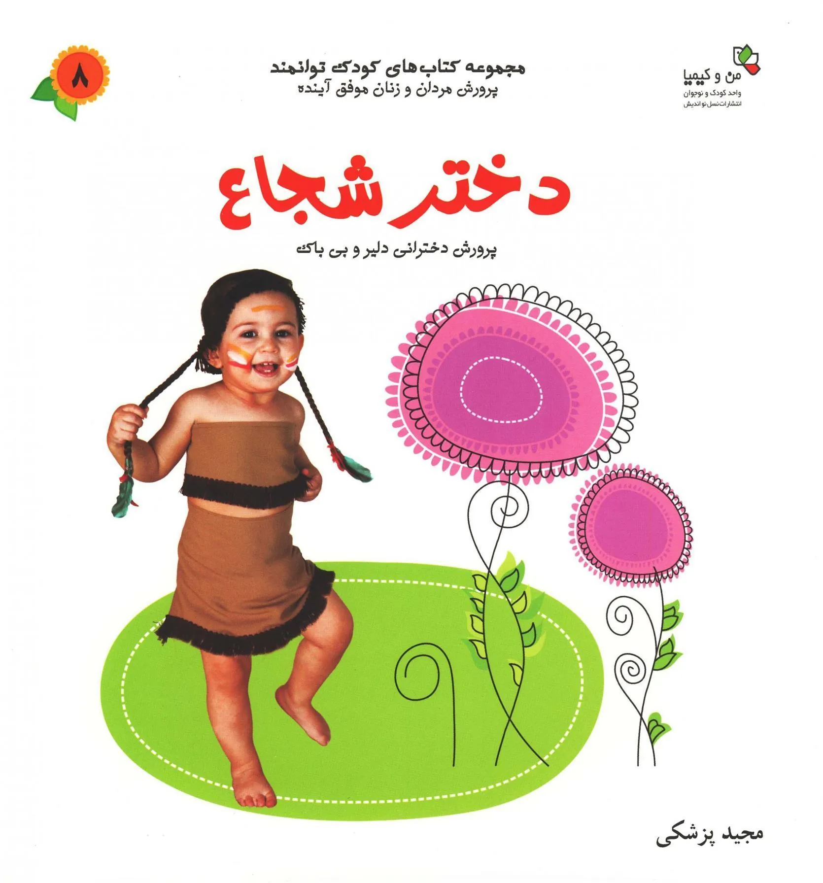 کتاب دختر شجاع