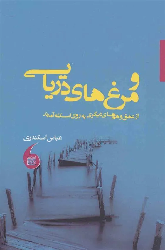 کتاب و مرغ های دریایی