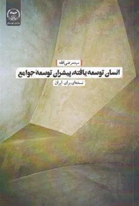 کتاب انسان توسعه یافته، پیشران توسعه