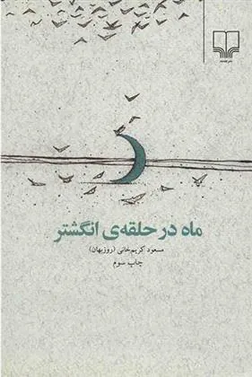 کتاب ماه در حلقه ی انگشتر