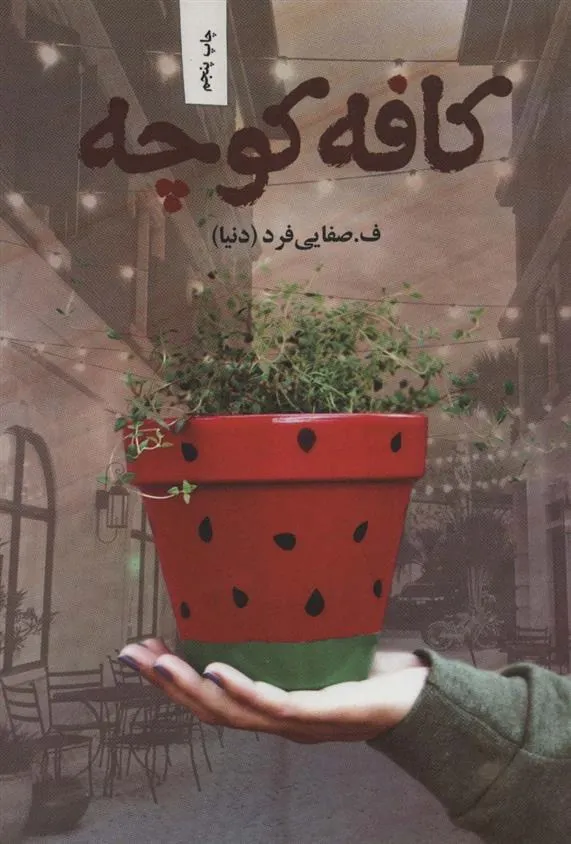 کتاب کافه کوچه