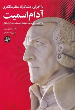 کتاب بازخوانی روشنگرانه منظومه فکری آدام اسمیت