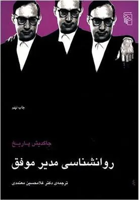 کتاب روانشناسی مدیر موفق