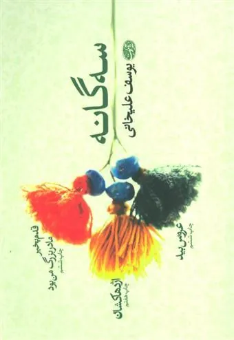 سه گانه یوسف علیخانی